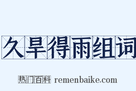 久旱得雨组词是什么意思的图片